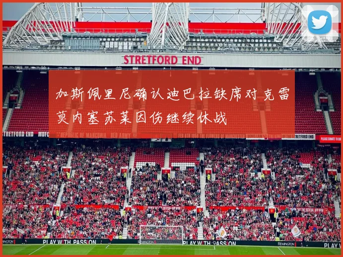 加斯佩里尼确认迪巴拉缺席对克雷莫内塞苏莱因伤继续休战