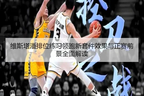 维斯塔潘排位练习领跑新套件效果与正赛前景全面解读